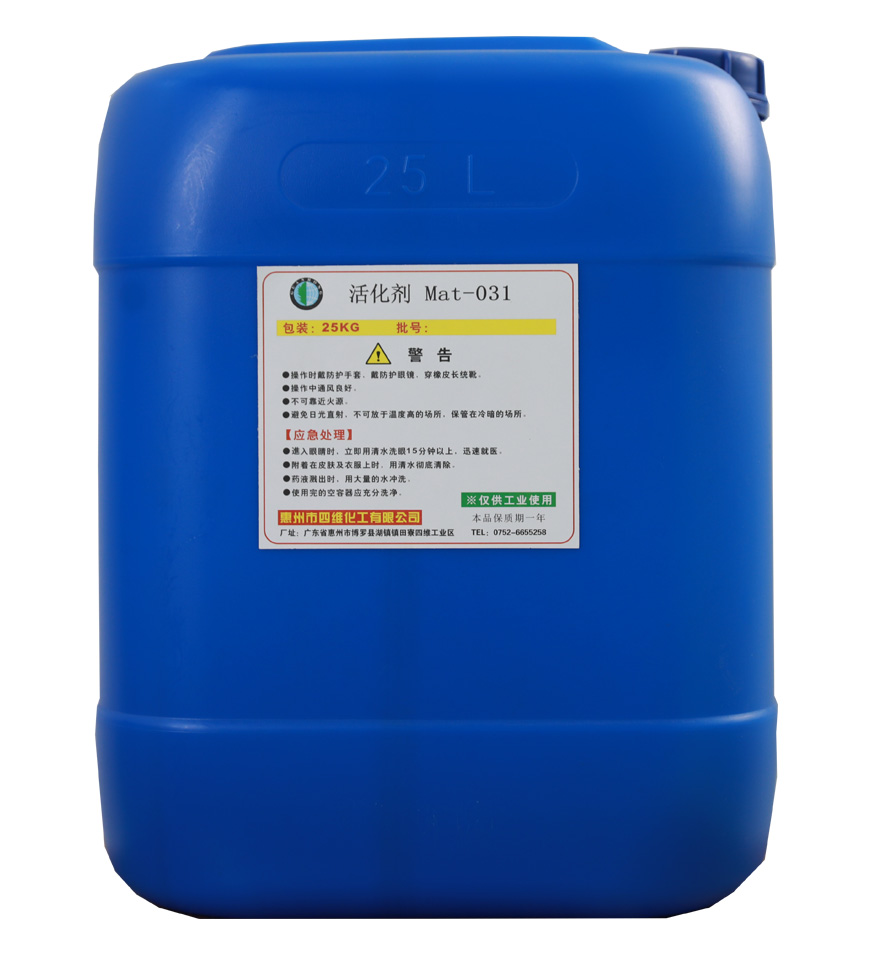 活化剂Mat-031